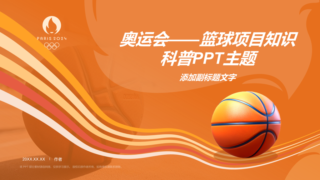 奥运会——篮球项目知识科普PPT主题