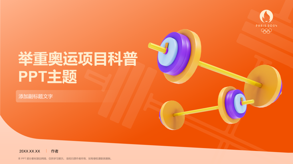 举重奥运项目科普PPT主题