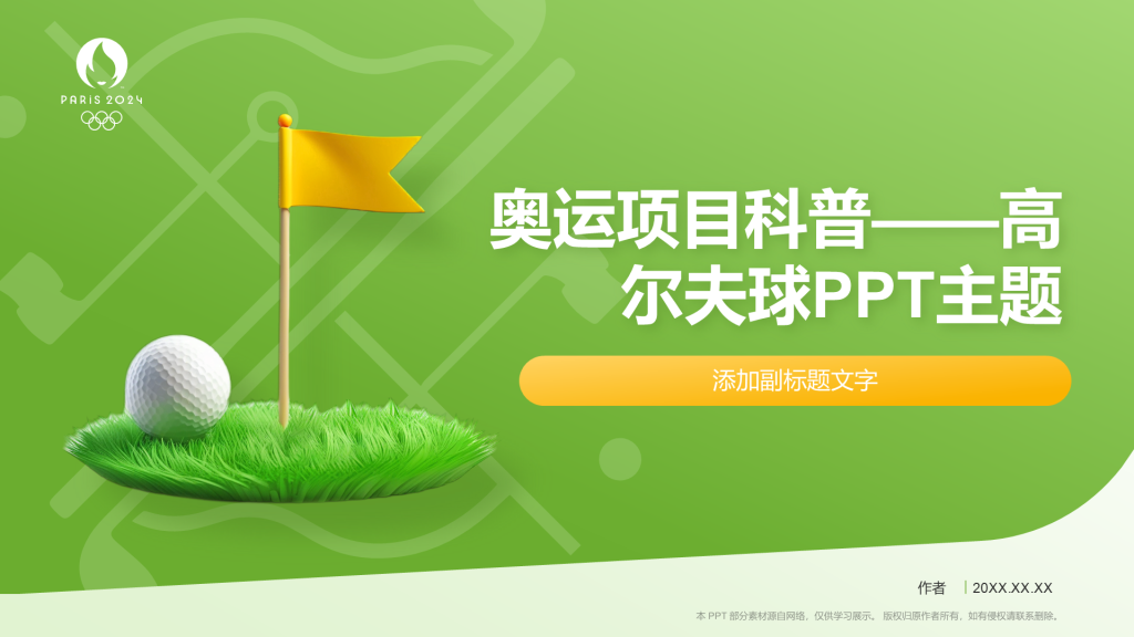 奥运项目科普——高尔夫球PPT主题