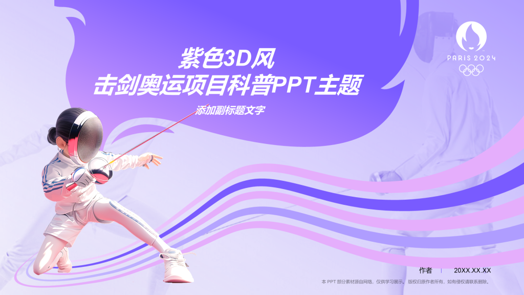 紫色3D风击剑奥运项目科普PPT主题