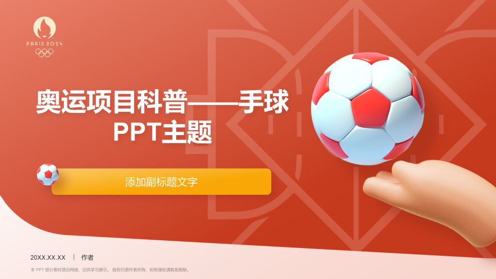 奥运项目科普——手球PPT主题