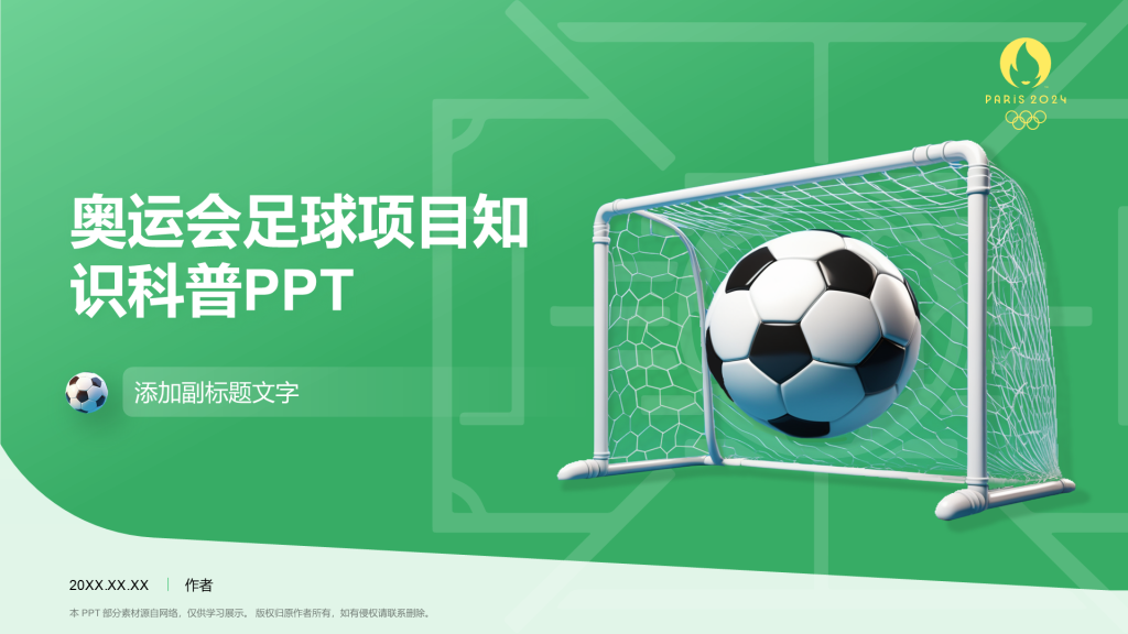 奥运会足球项目知识科普PPT