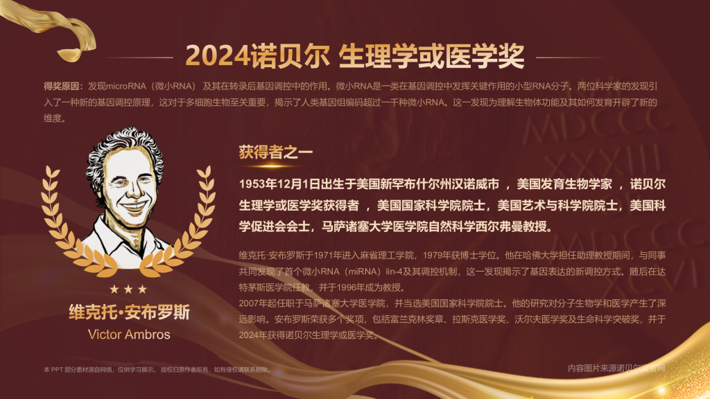 2024诺贝尔生理学或医学奖