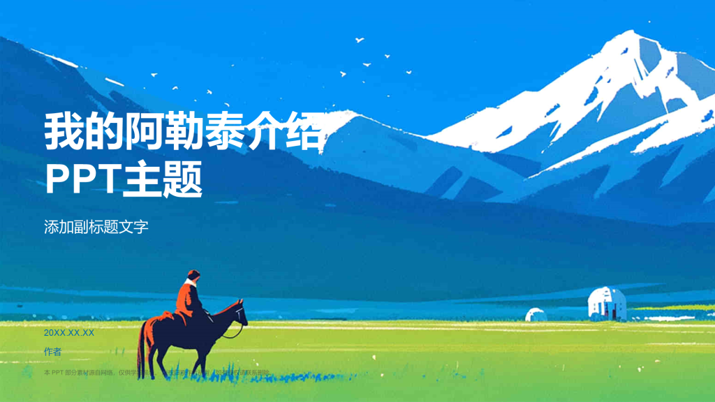 我的阿勒泰介绍PPT主题