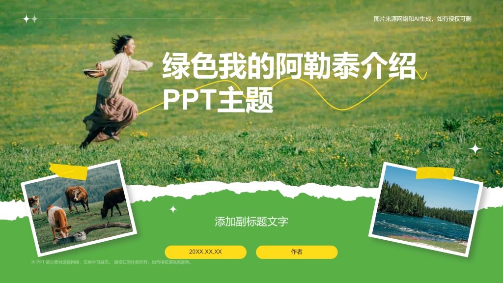 绿色我的阿勒泰介绍PPT主题