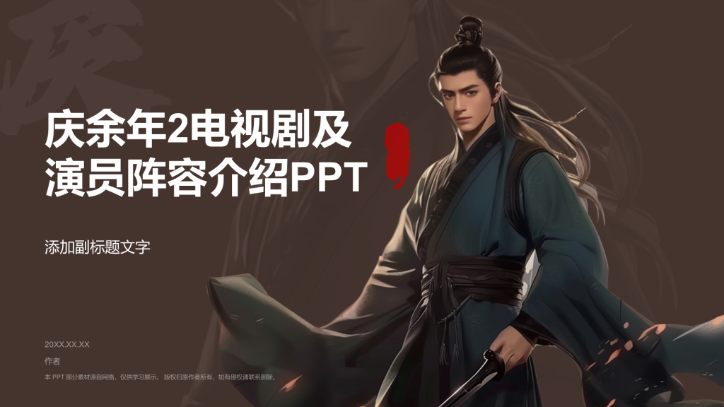 庆余年2电视剧及演员阵容介绍PPT