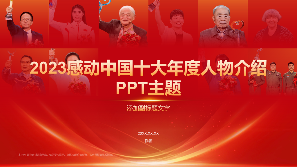 2023感动中国十大年度人物介绍PPT主题
