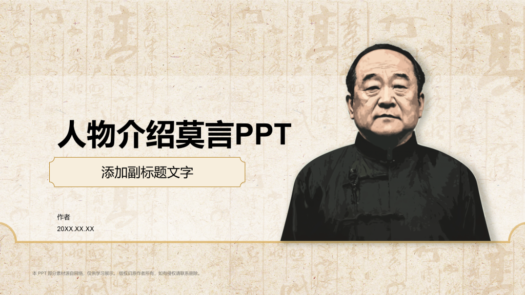 人物介绍莫言PPT