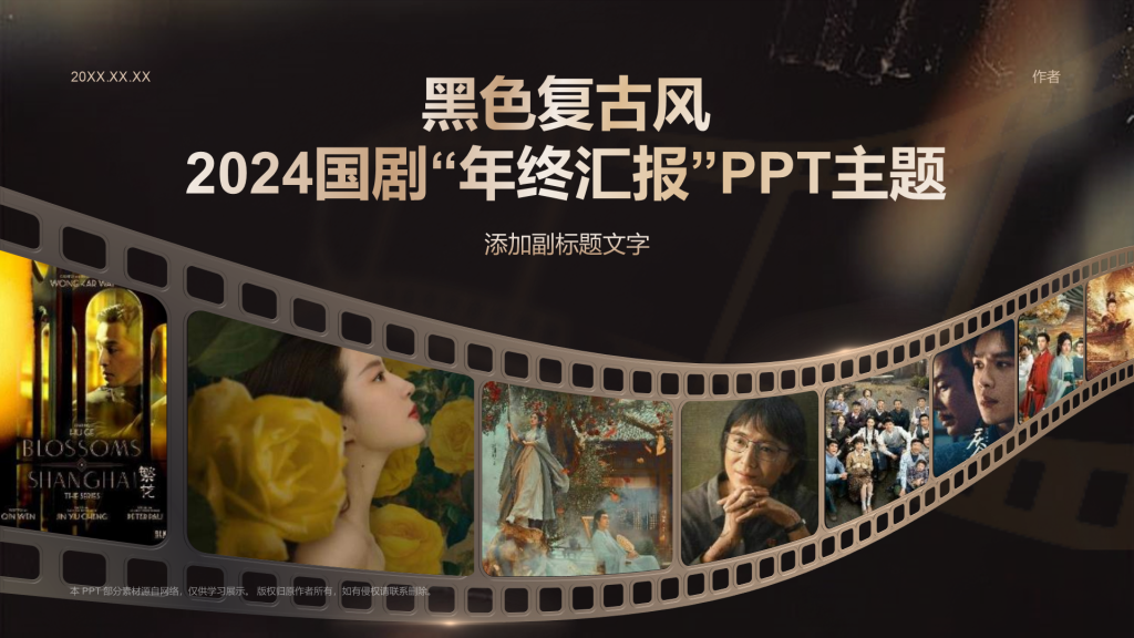 黑色复古风2024国剧“年终汇报”PPT主题