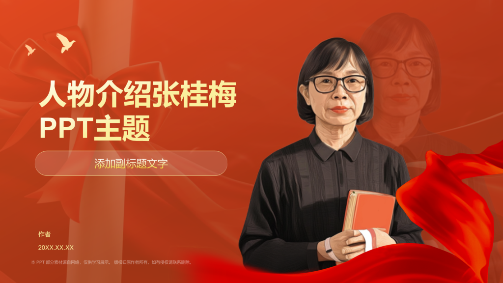 人物介绍张桂梅PPT主题