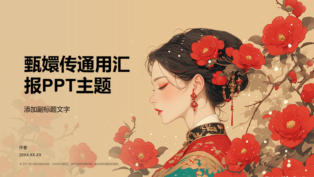 甄嬛传通用汇报PPT主题