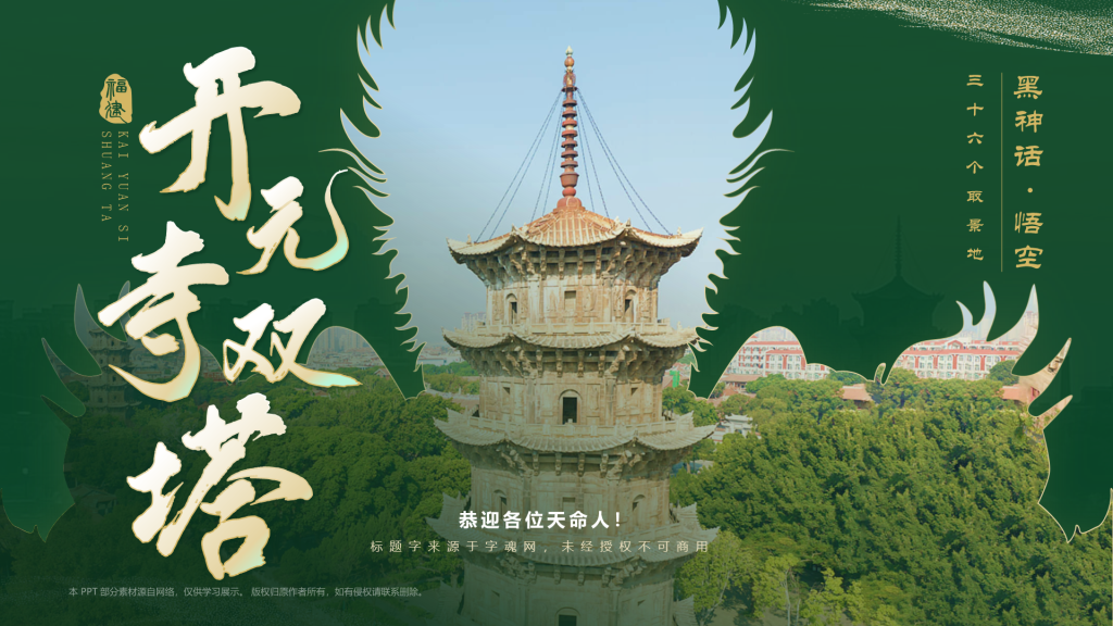 绿色国潮风黑神话悟空取景地——开元寺双塔PPT模板