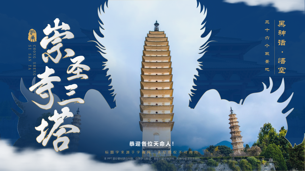 蓝色国潮风黑神话悟空取景地——崇圣寺三塔PPT模板