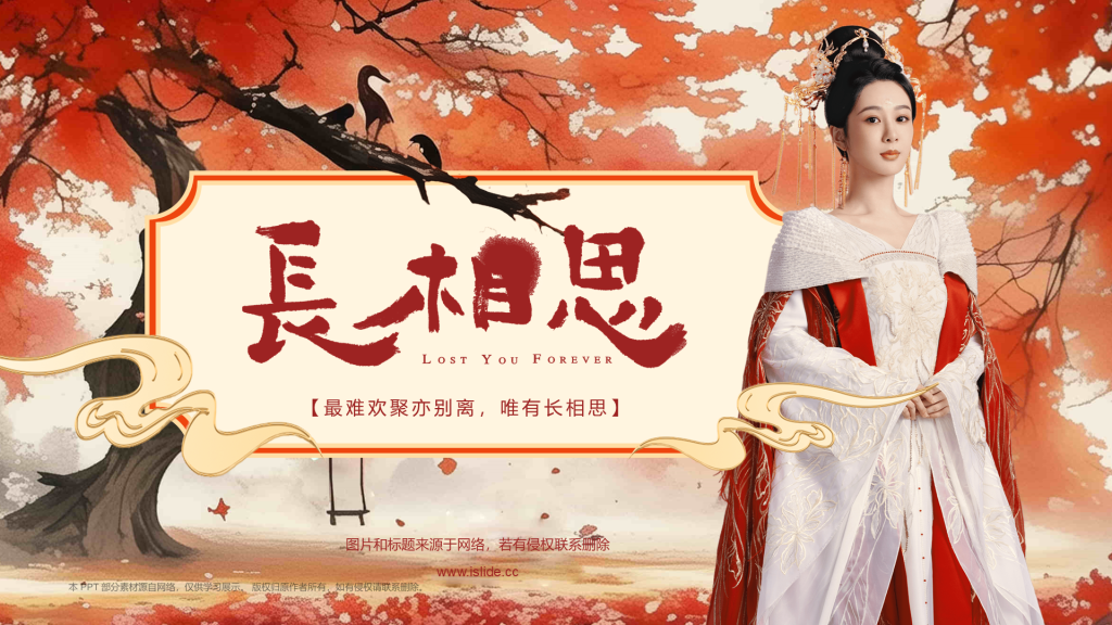 电视剧《长相思》介绍PPT