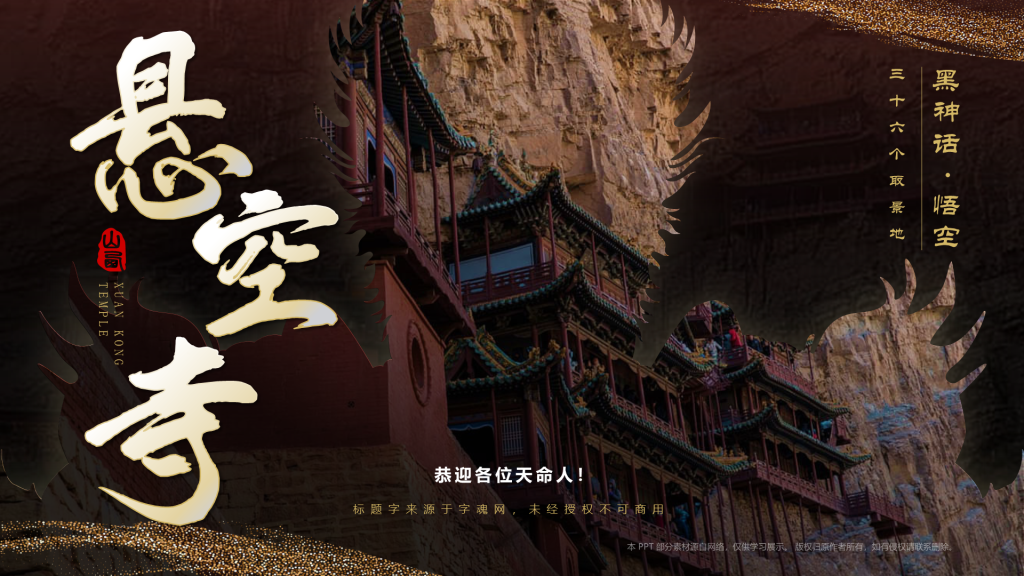 黑色国潮风黑神话悟空取景地——悬空寺PPT模板