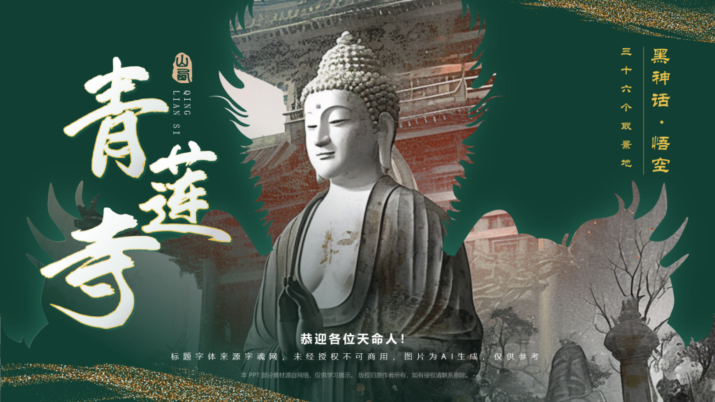绿色国潮风黑神话悟空取景地——山西青莲寺PPT模板