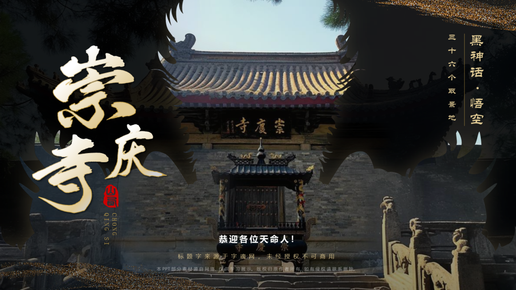 黑色国潮风黑神话悟空取景地—山西崇庆寺PPT模板