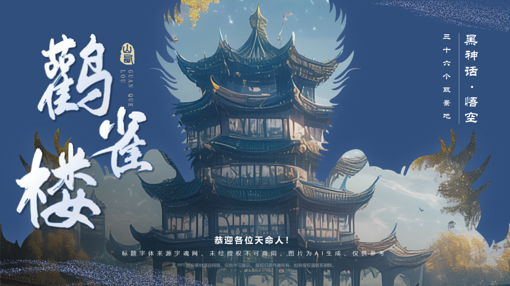 蓝色国潮风黑神话悟空取景地——山西鹳雀楼PPT模板