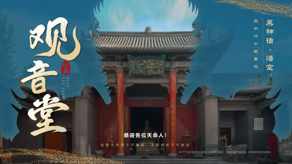 蓝色国潮风黑神话悟空取景地—山西观音堂PPT模板