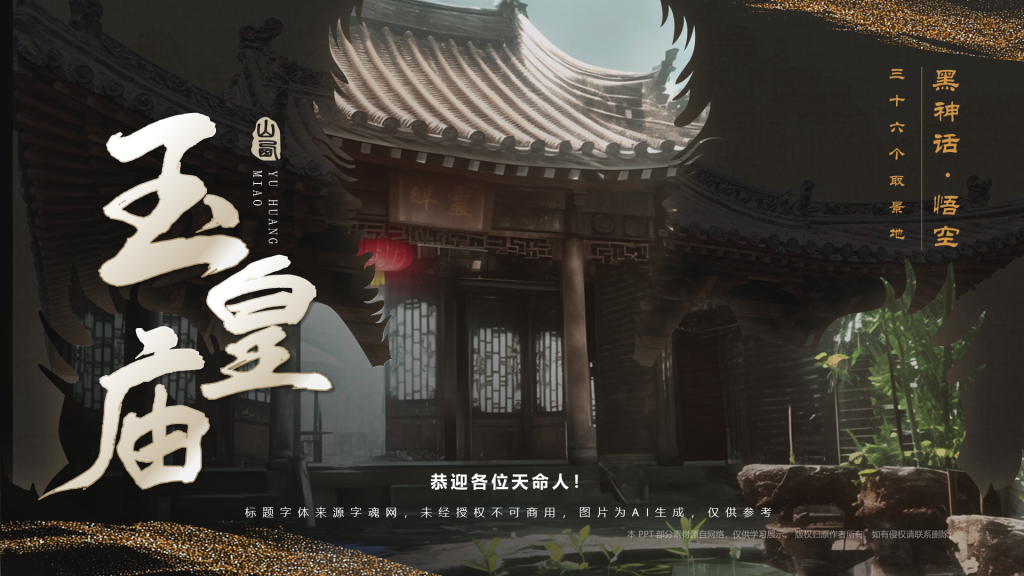 黑色国潮风黑神话悟空取景地——山西玉皇庙PPT模板