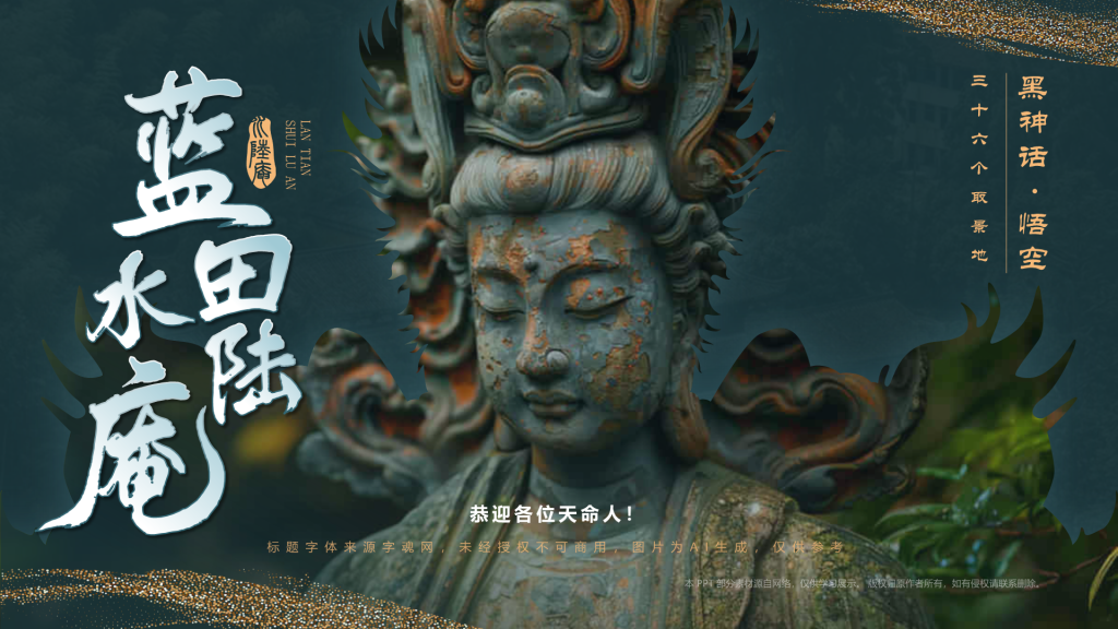 蓝色国潮风黑神话悟空取景地——蓝天水陆庵PPT模板