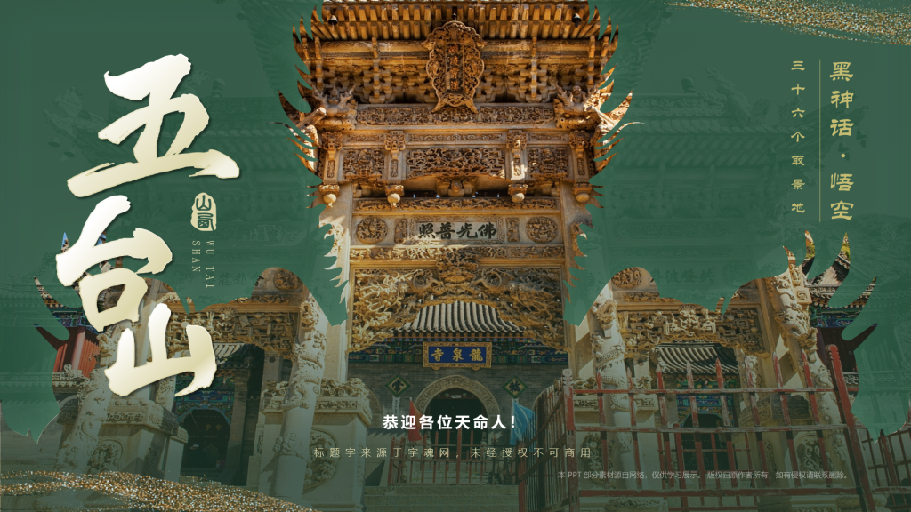 绿色国潮风黑神话悟空取景地——山西五台山PPT模板