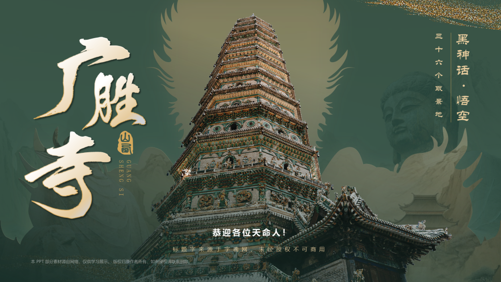 绿色国潮风黑神话悟空取景地—山西广胜寺PPT模板