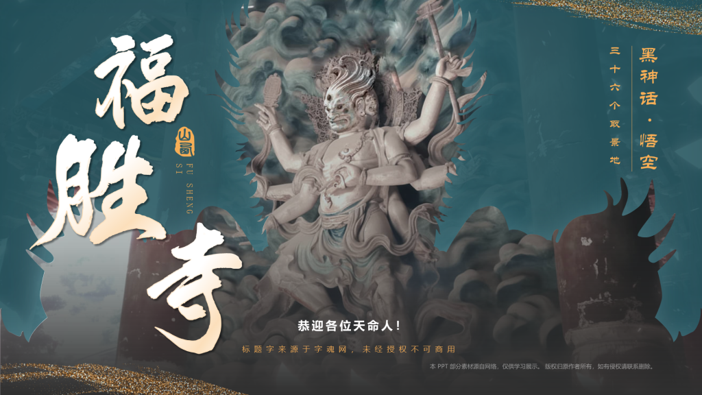 蓝色国潮风黑神话悟空取景地——山西运城福胜寺PPT模板