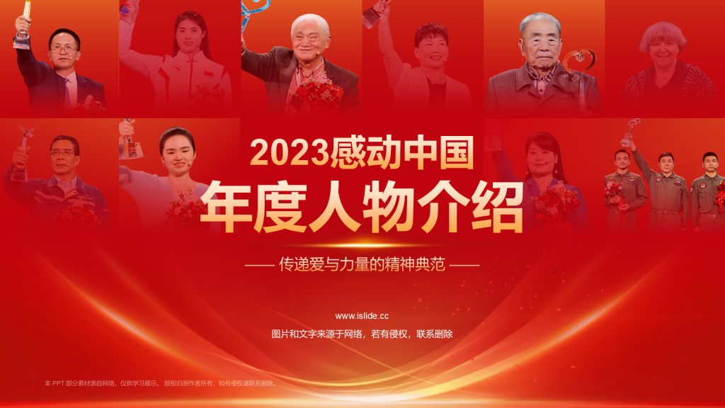 红色喜庆风2023感动中国十大年度人物介绍PPT模板