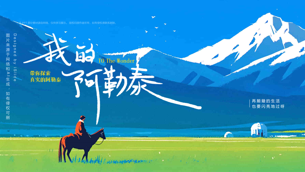 蓝色我的阿勒泰介绍PPT