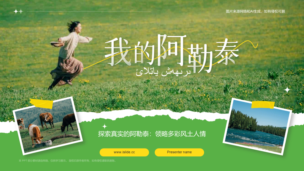 绿色我的阿勒泰介绍PPT