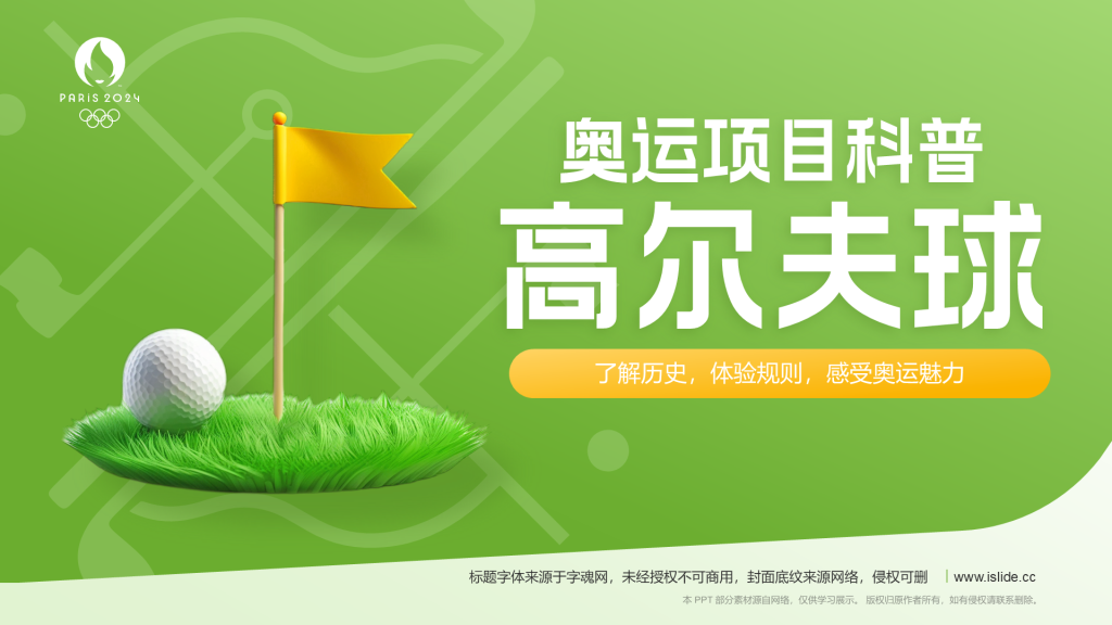 绿色3D风奥运项目科普——高尔夫球PPT模板