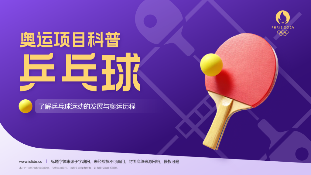 紫色3D风奥运项目科普——乒乓球PPT模板