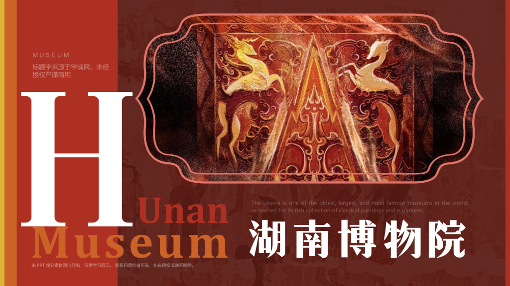 红色复古风湖南省博物馆PPT模板