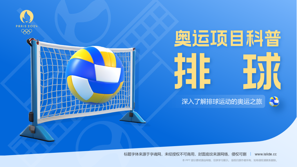 蓝色3D风奥运会——排球项目知识科普PPT模板