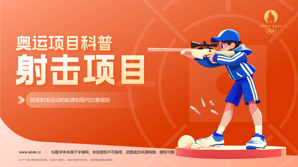 橙色3D风射击奥运项目科普PPT模板