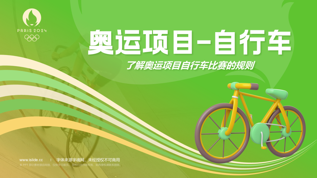 绿色3D风自行车奥运项目科普PPT模板