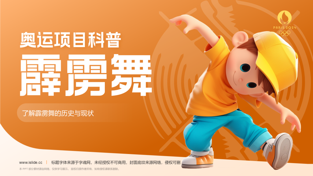 橙色3D风霹雳舞PPT模板