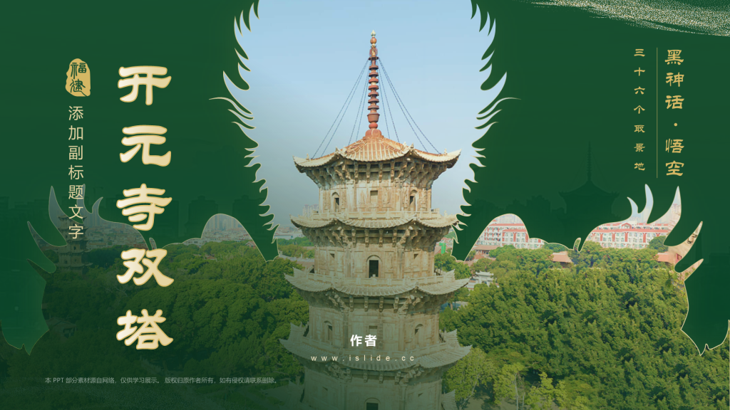 黑神话悟空取景开元寺双塔