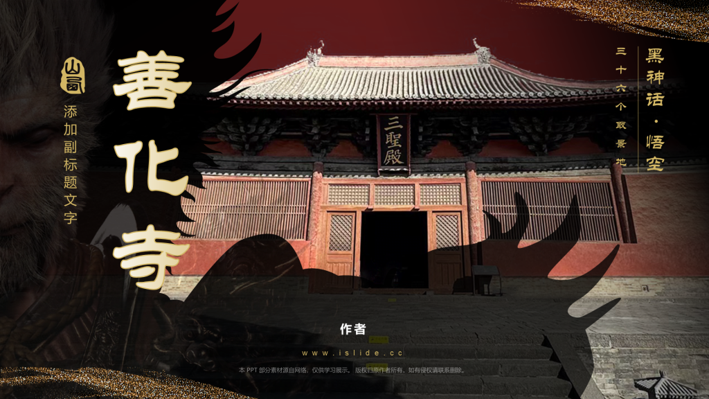黑神话悟空取景地善化寺