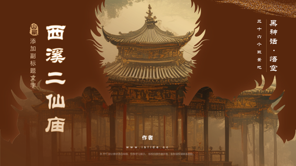 黑神话悟空取景地西溪二仙庙