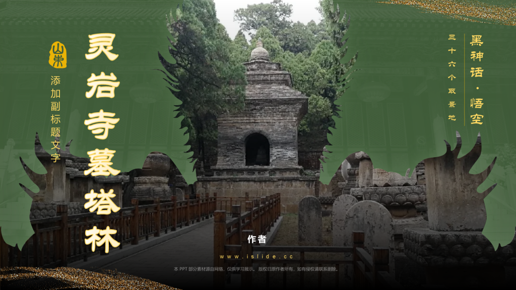 黑神话悟空取景灵岩寺墓塔林