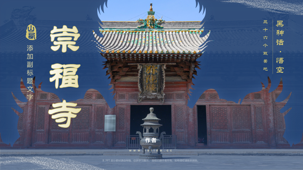黑神话悟空取景地崇福寺