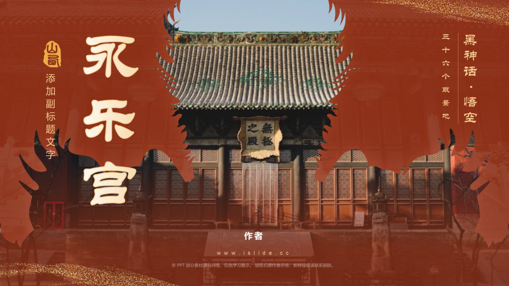 黑神话悟空取景地永乐宫