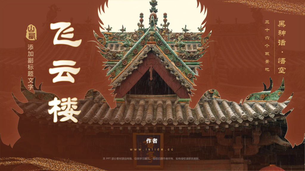 黑神话悟空取景地飞云楼