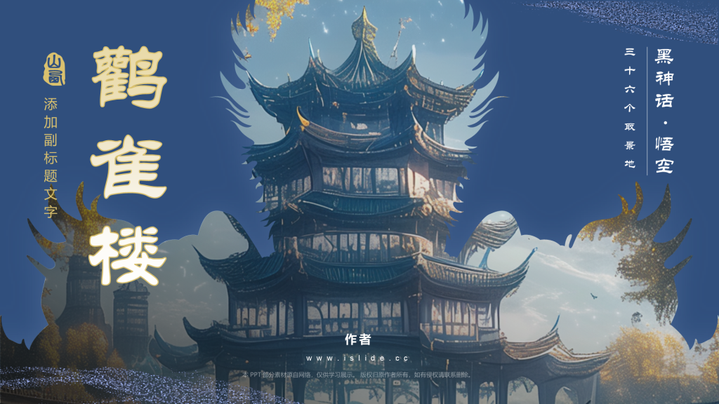黑神话悟空取景地鹳雀楼
