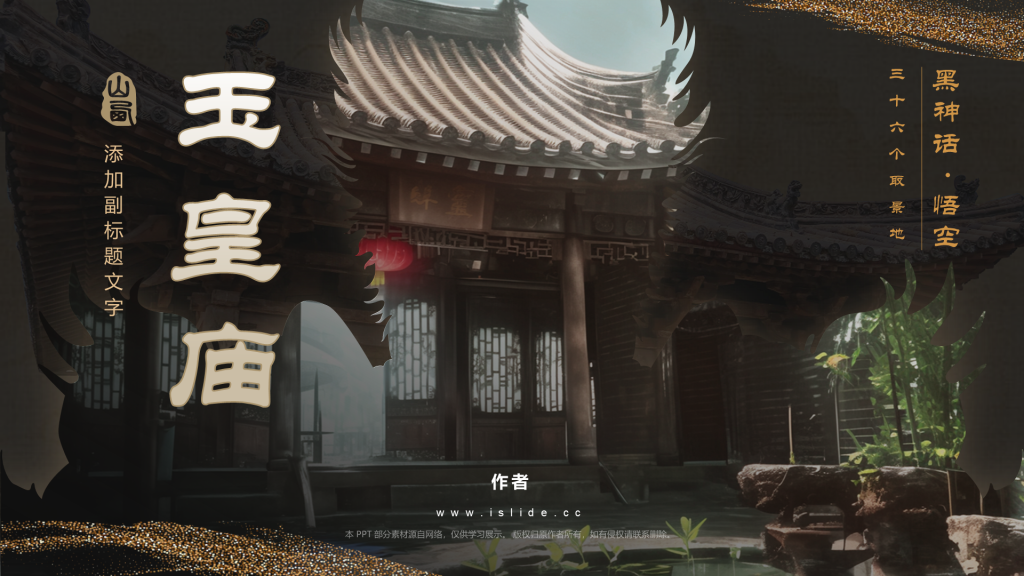 黑神话悟空取景玉皇庙