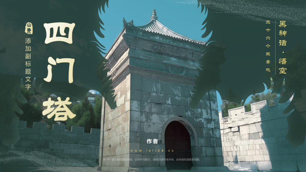 黑神话悟空取景地四门塔