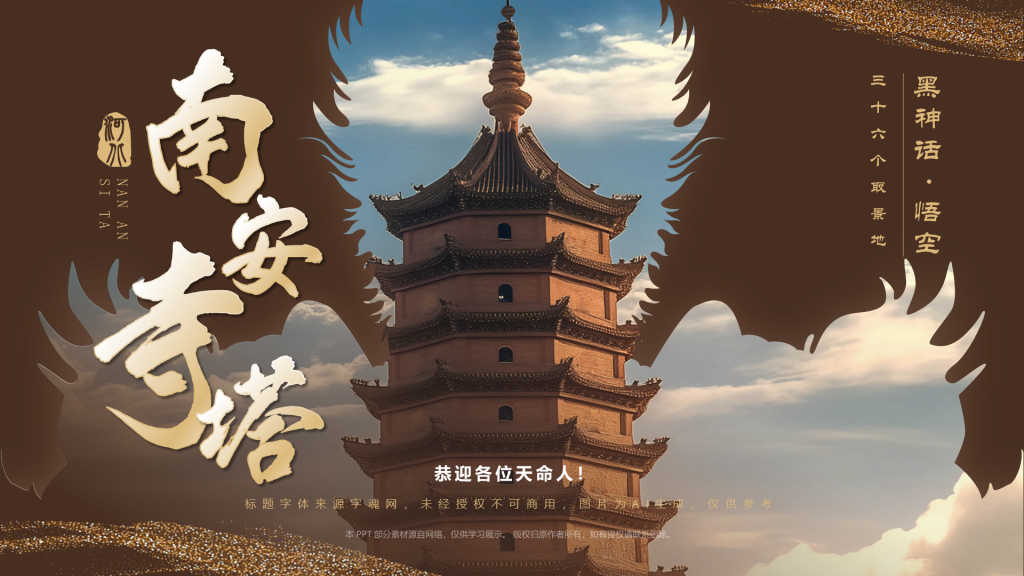 橙色国潮风黑神话悟空取景地——河北南安寺塔PPT模板