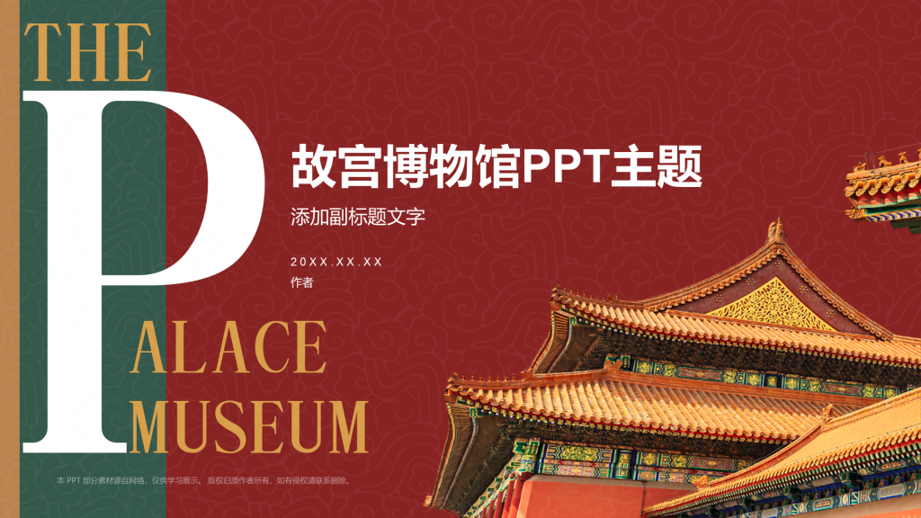 故宫博物馆PPT主题